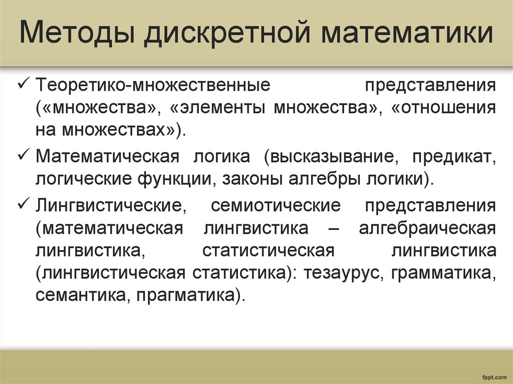 Методы дискретной математики. Способы представления отношений дискретная математика. Логический метод дискретная математика. Лингвистические и семиотические представления.