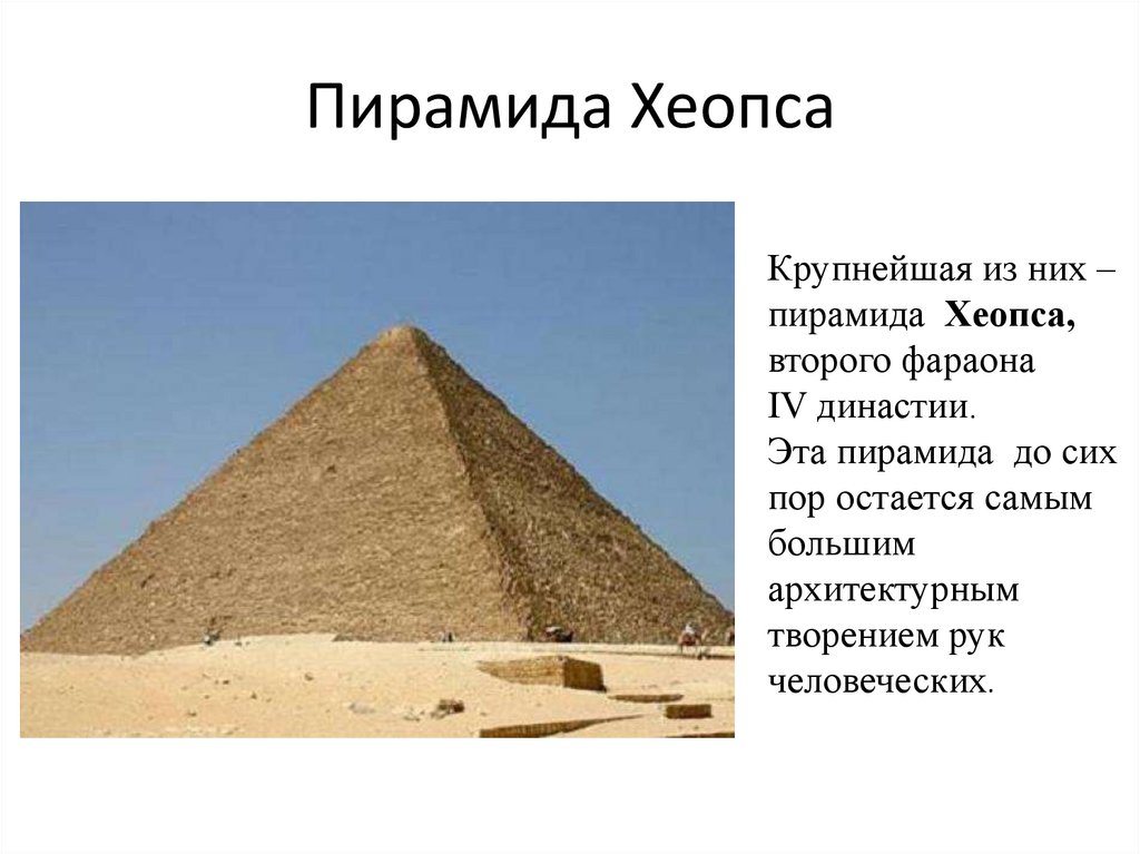 Строительство пирамиды 5 класс кратко история. Пирамида Хеопса. Пирамида Хеопса 8 граней. Назначение пирамиды Хеопса 4 класс. Геометрия пирамиды Хеопса.