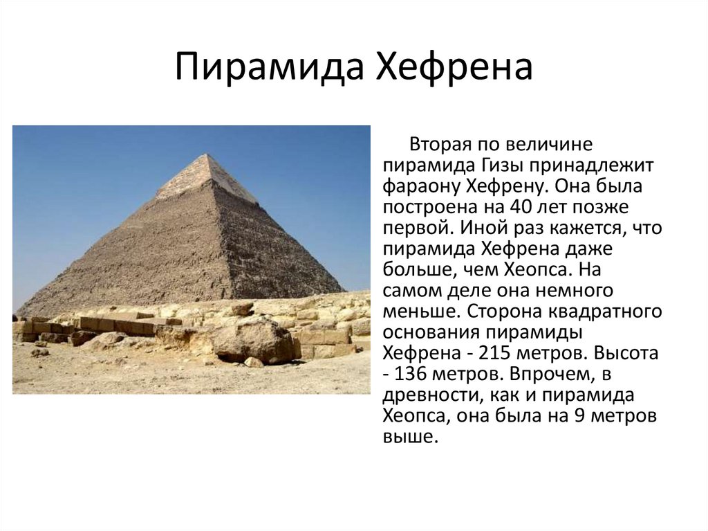 Пирамида хефрена ее