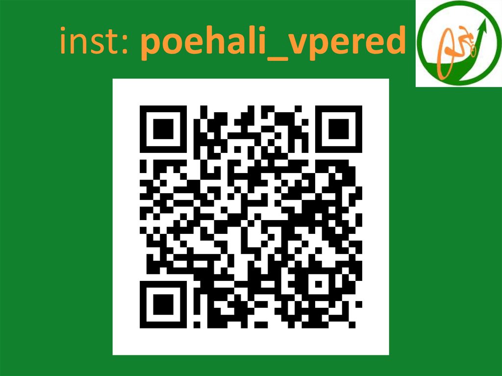 inst: poehali_vpered