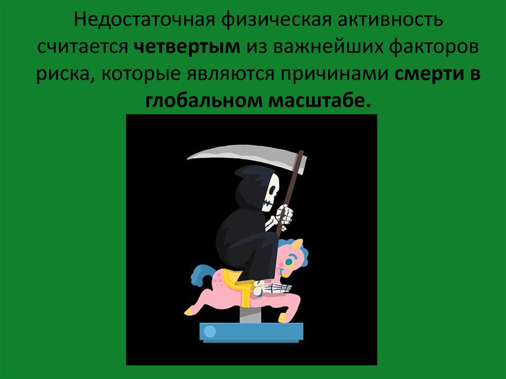 Недостаточная физическая активность считается четвертым из важнейших факторов риска, которые являются причинами смерти в
