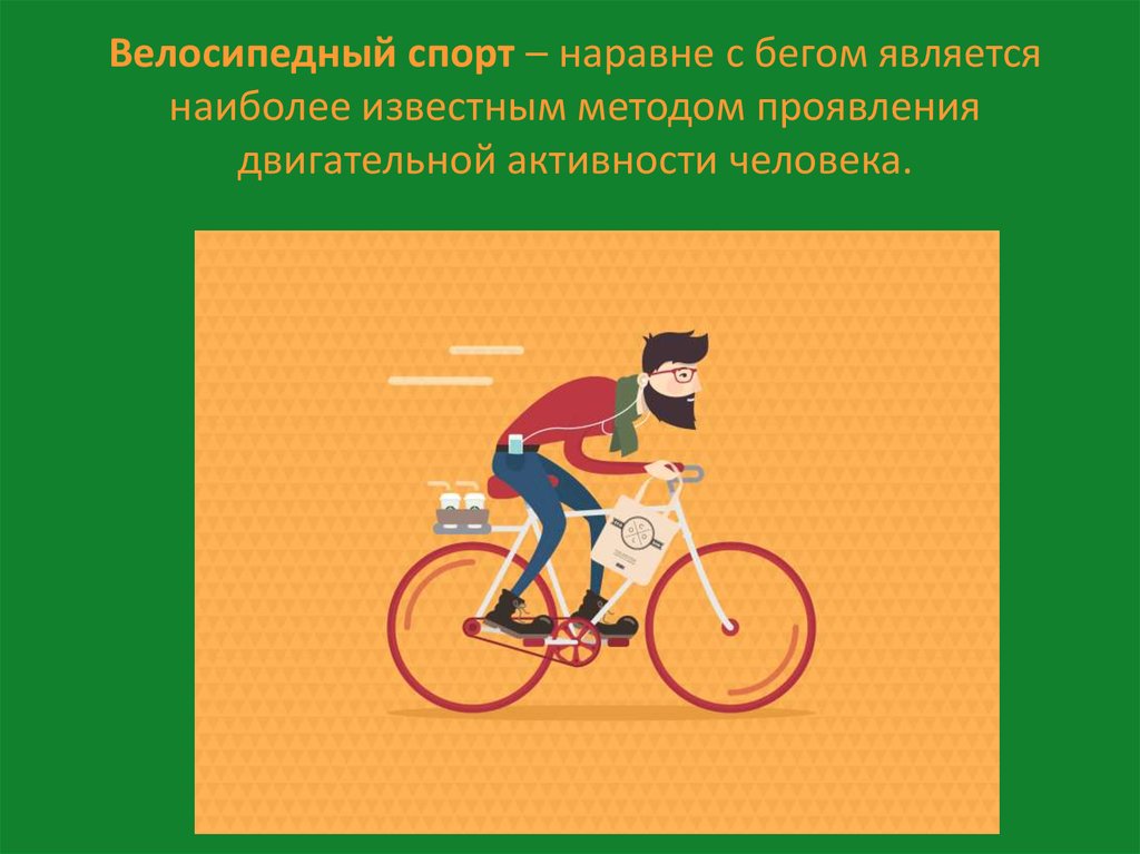 Велосипедный спорт – наравне с бегом является наиболее известным методом проявления двигательной активности человека.