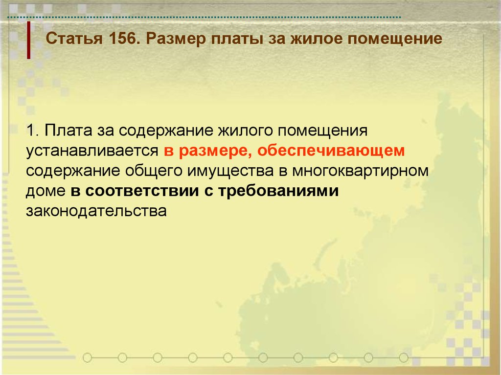 Статья 156. Презентация на тему плата за жилое помещение.