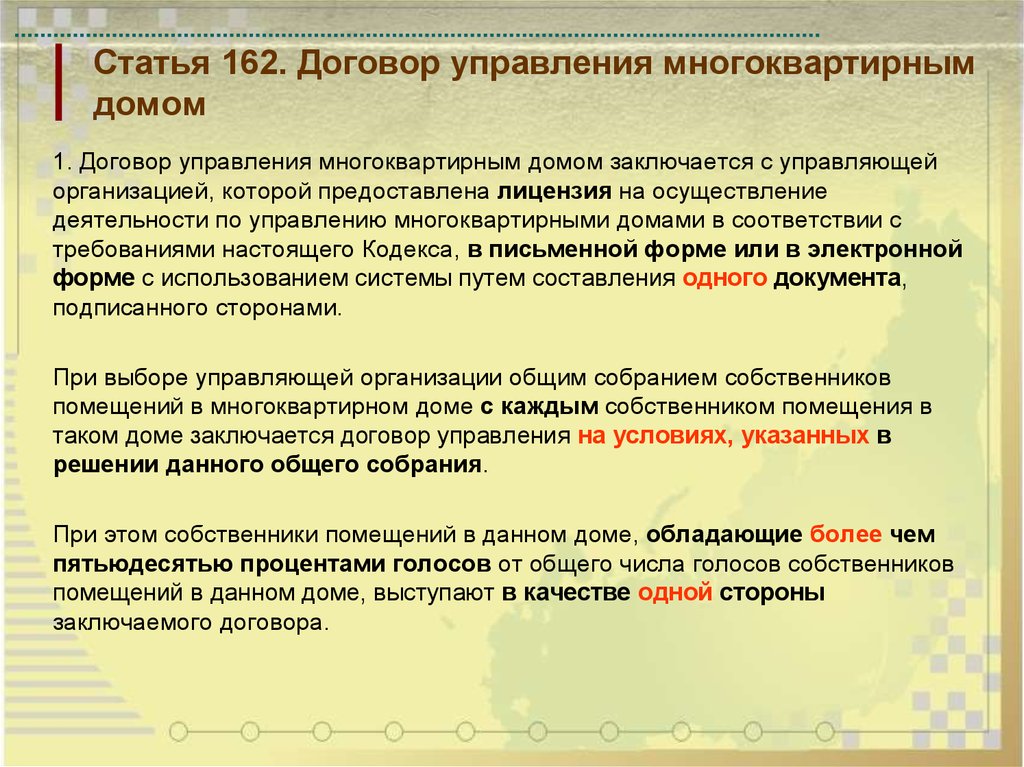 Договор управления. Договор управления многоквартирным домом. Договор управления многоквартирным домом с управляющей компанией. Договор управления МКД презентация. Договор управления организацией.