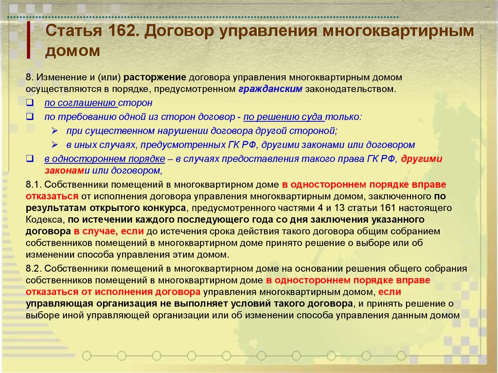 Договор управления по конкурсу. Расторжение договора управления многоквартирным домом. Договор управления многоквартирным домом. Договор управления домом. Управления многоквартирными домами презентация.