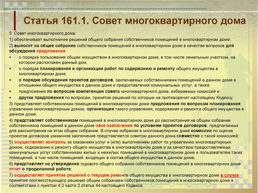 Собственник статья. Совет многоквартирного дома. Собрание по выбору совета дома многоквартирного. Создание совета многоквартирного дома. Функции совета МКД.