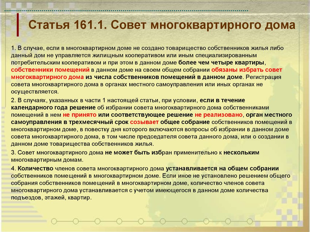 Кодекс многоквартирного дома. П. 8.1 ст. 161.1 ЖК РФ. Ст 161 ЖК РФ. Часть 13 ст 161 жилищного кодекса РФ. Совет многоквартирного дома.