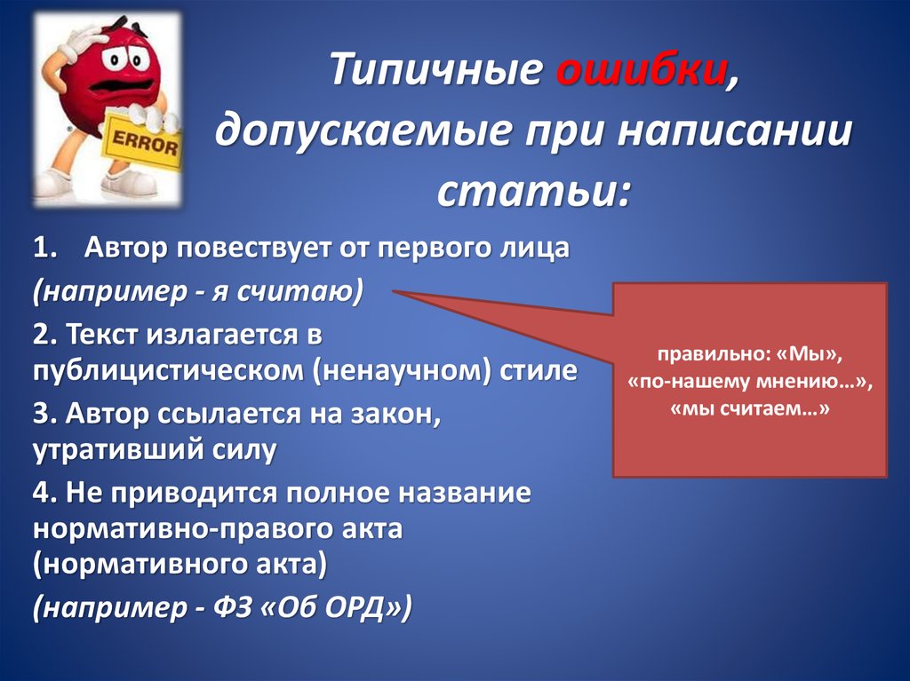 Какую либо ошибку. Ошибки при написании статей. Ошибки при написании текста. Ошибки при написании научной статьи. Типичные ошибки при написании научной статьи.