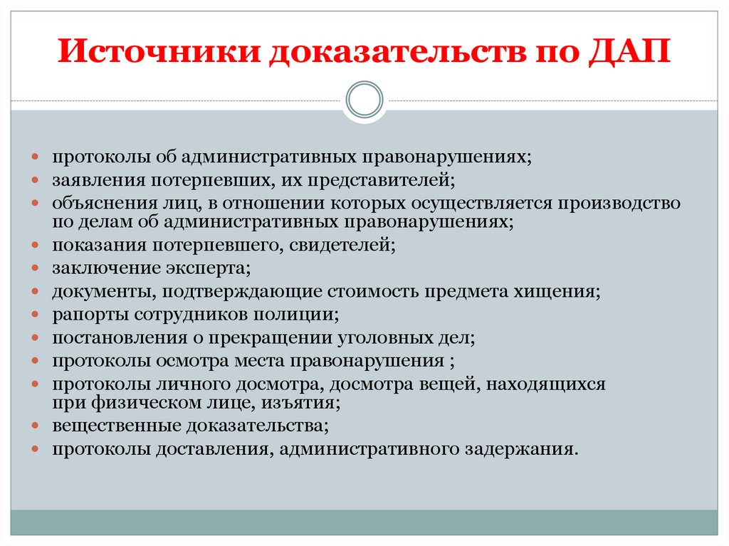 Доказательство в административном производстве