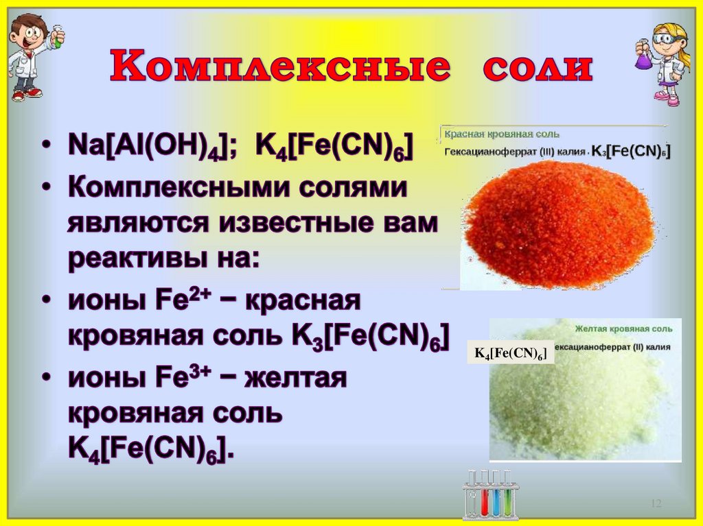 Комплексные соединения соли. Формула комплексной соли в химии. Состав комплексных солей. Комплексные соли. Комплексные соли примеры.