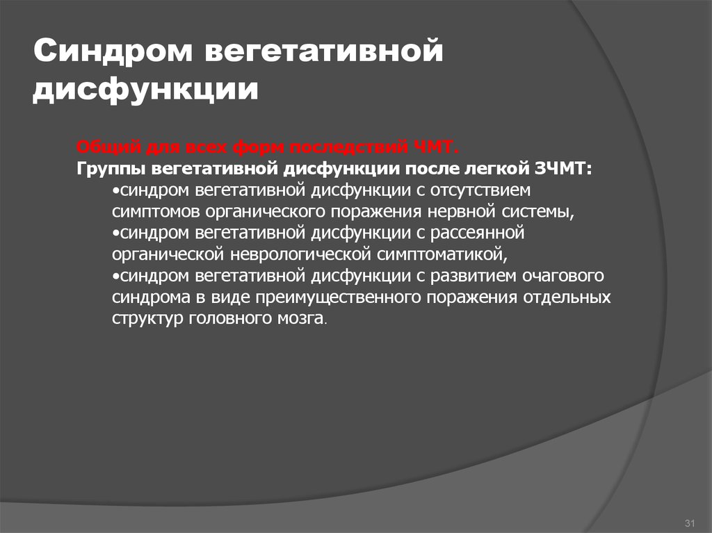 Вегето дисфункция. Синдром вегетативной дисфункции. Синдром вегетативной дисфункции у детей лечение. Синдром вегетативной дизрегуляции. Синдром вегетативной дисфункции симптомы.