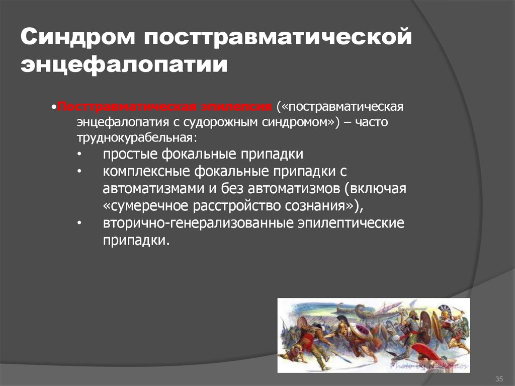 Энцефалопатия мкб 10. Посттравматическая энцефалопатия. Посттравматическая энцелофапатия головного мозга. Посттравматическая энцефалопатия стадии. Посттравматическая энцефалопатия с цефалгиями.