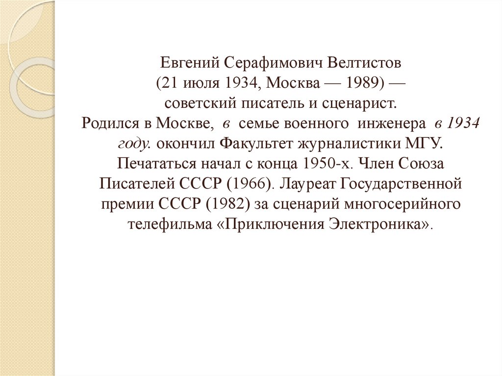 Биография велтистова 4 класс кратко