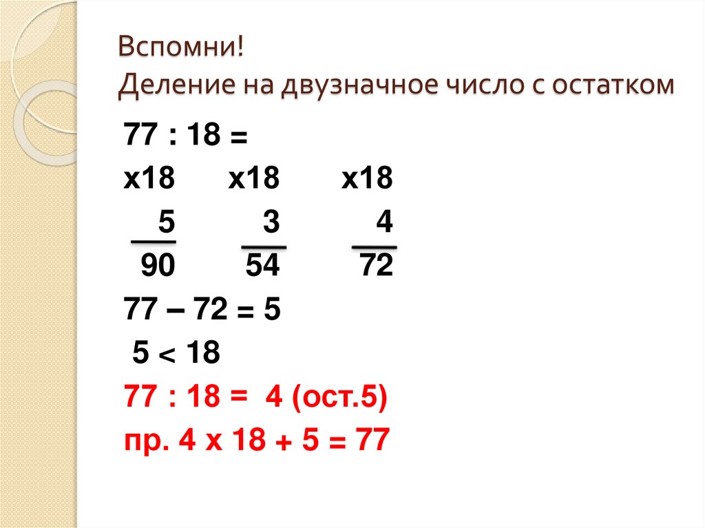 Как решить пример с остатком 8. Деление с остатком на двузначное число с остатком. Деление двузначного числа на однозначное как научить ребенка. Как решать деление с остатком 3 класс двузначные числа. Как делить двузначные числа 3 класс.