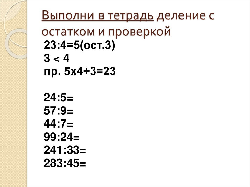 Выполни деление с остатком 51 7