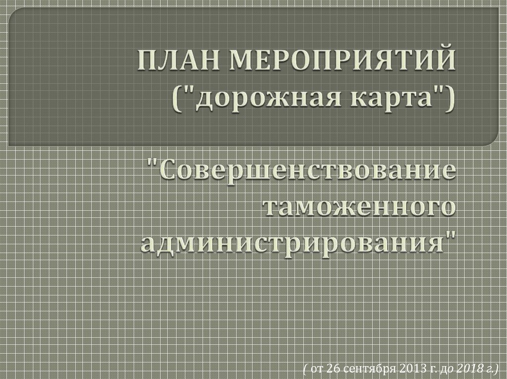 Дорожная карта совершенствование таможенного администрирования