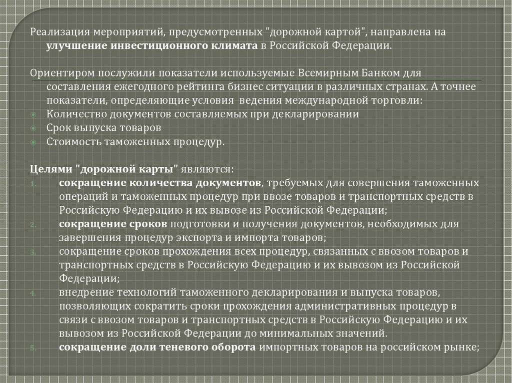 Какие цели имеет дорожная карта совершенствование таможенного администрирования