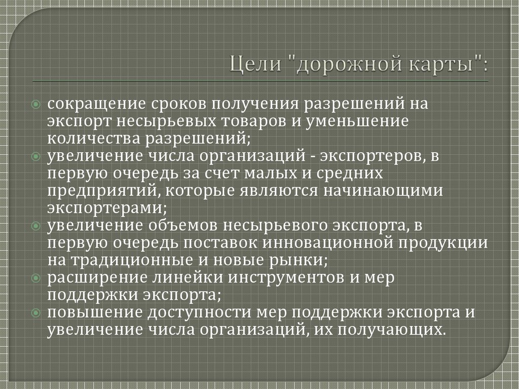 Какие цели имеет дорожная карта совершенствование таможенного администрирования