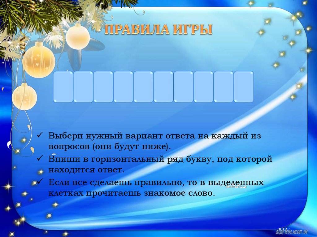 Новогодние вопросы с ответами. Вопросы про новый год. Выберите нужный вариант. Вопросы новогодние к ним варианты ответа.