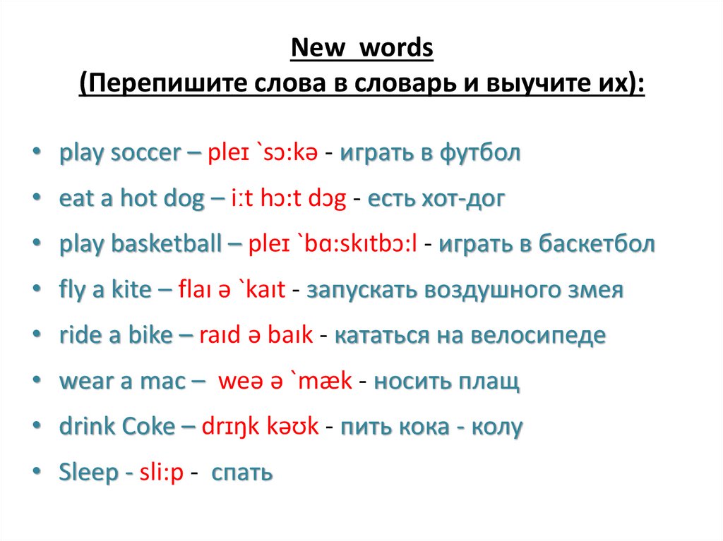 New words (Перепишите слова в словарь и выучите их):