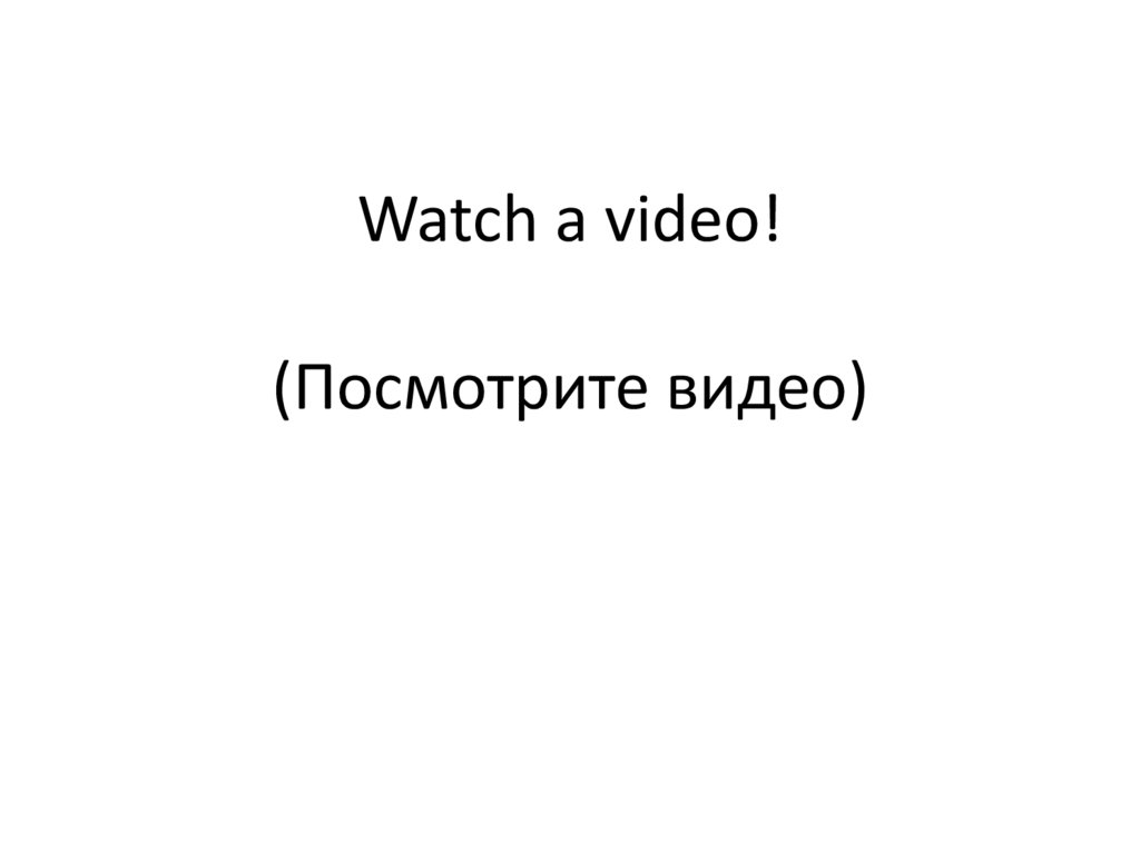 Watch a video! (Посмотрите видео)