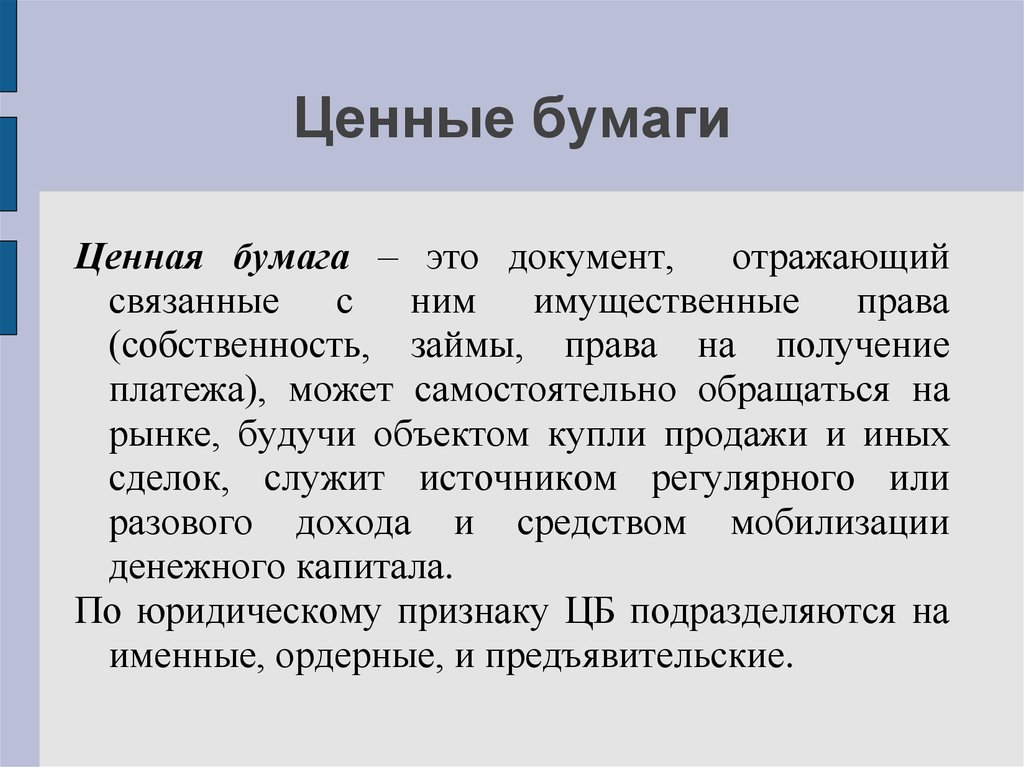 Презентация по экономике ценные бумаги 10 класс