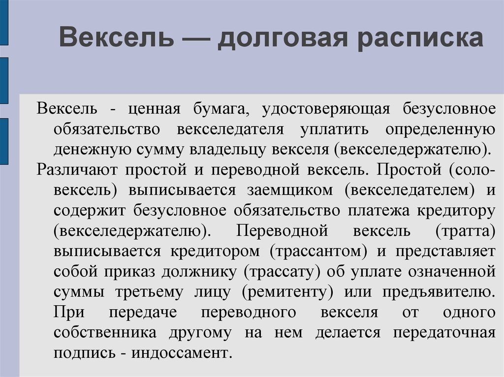 Вексель это ценная бумага. Долговые расписки и векселя что это. Долговая расписка это ценная бумага. Вексель долговая ценная бумага. Вексель и расписка разница.