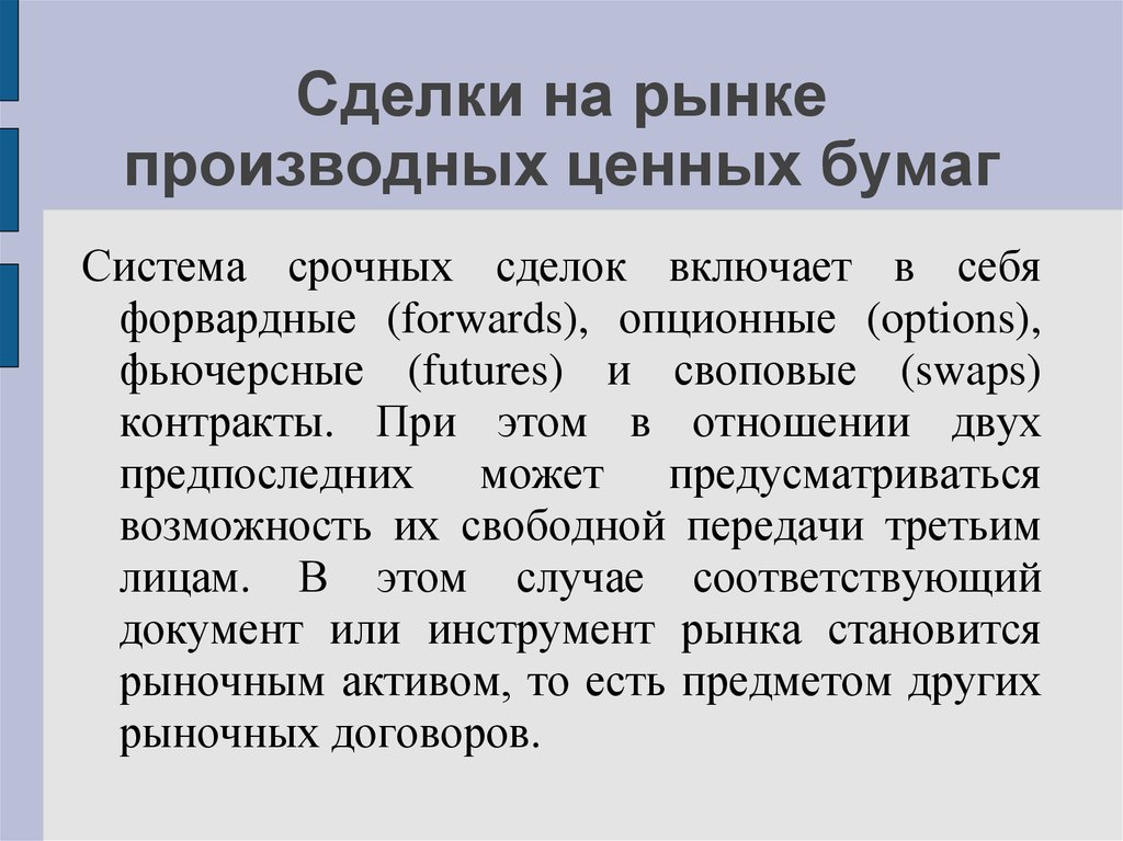 Производные ценные бумаги. Рынок производных ценных бумаг. Основные и производные ценные бумаги. Особенности производных ценных бумаг. Характеристика производных ценных бумаг.