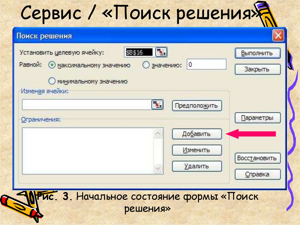 Поиск решения. Сервис поиск решения. Форма поиска. Оптимальное планирование 11 класс Информатика.