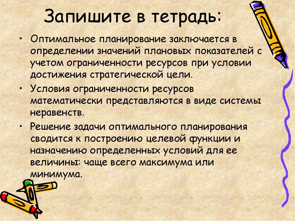 Планирование заключается. Оптимальное планирование заключается. В чём состоит задача оптимального планирования. Решение проблем тетрадь. Записать в тетрадь план характеристики их значения.