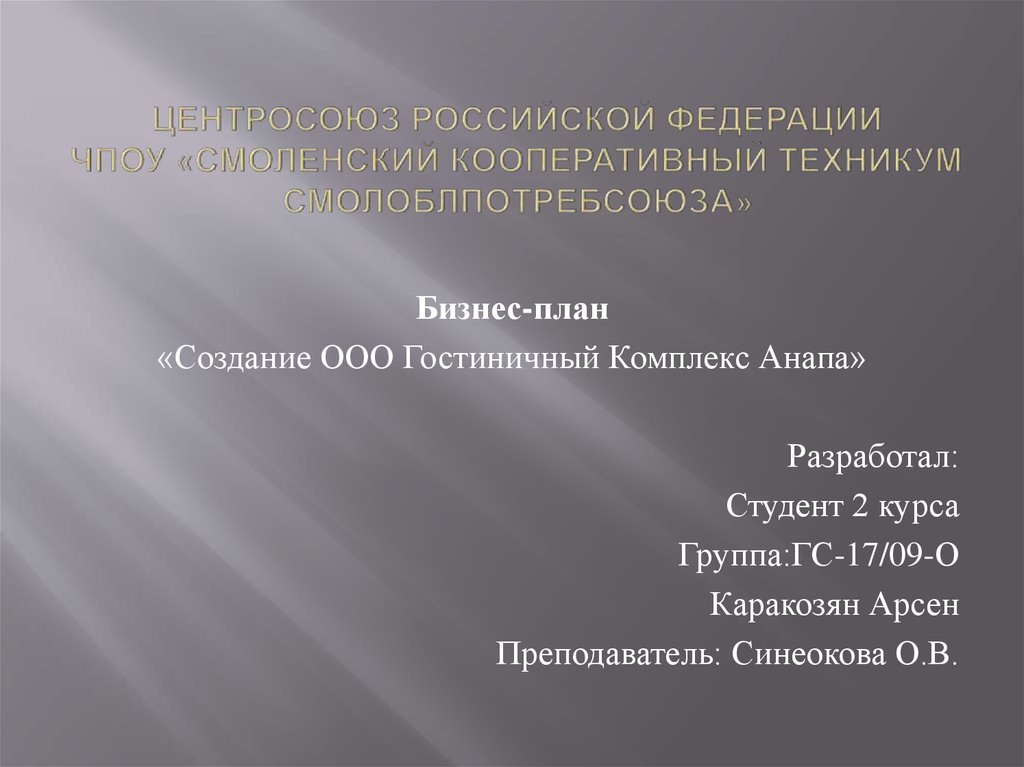 Центросоюз Российской Федерации ЧПОУ «Смоленский кооперативный техникум Смолоблпотребсоюза»