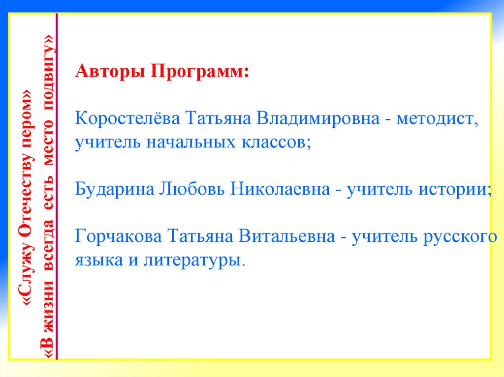 Авторы Программ: Коростелёва Татьяна Владимировна - методист, учитель начальных классов; Бударина Любовь Николаевна - учитель