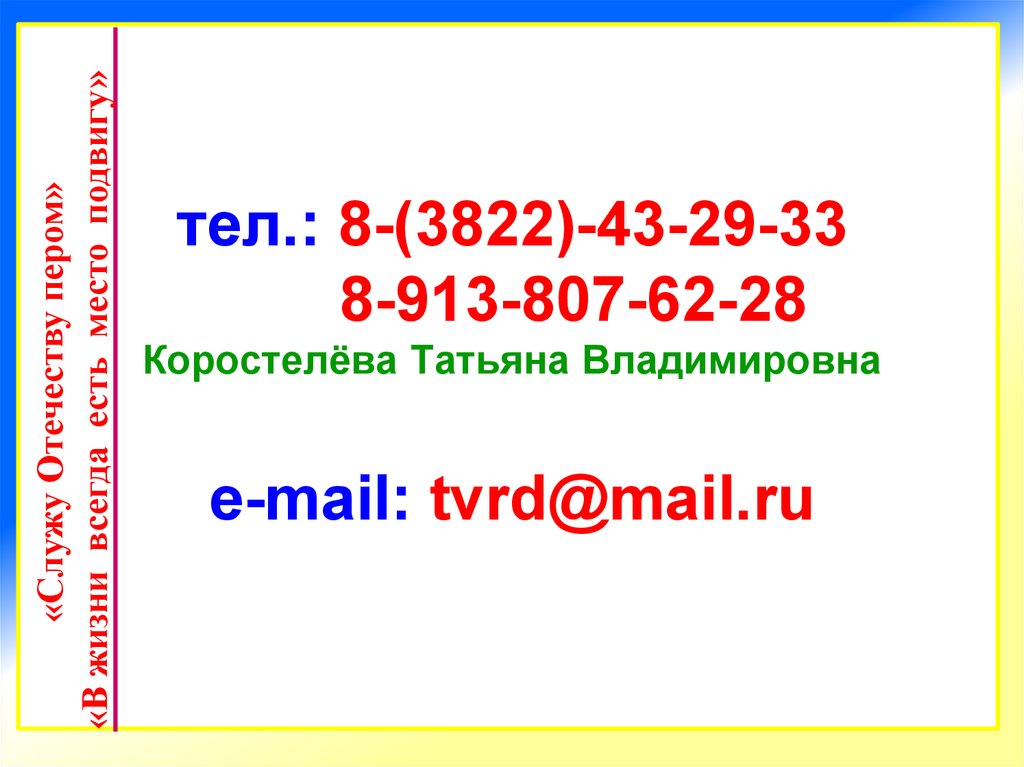 тел.: 8-(3822)-43-29-33 8-913-807-62-28 Коростелёва Татьяна Владимировна e-mail: tvrd@mail.ru