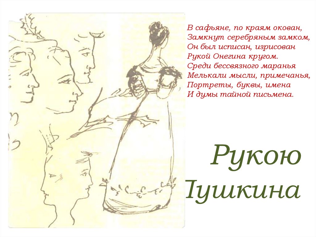 Наброски Пушкина на полях его рукописей - 32 фото