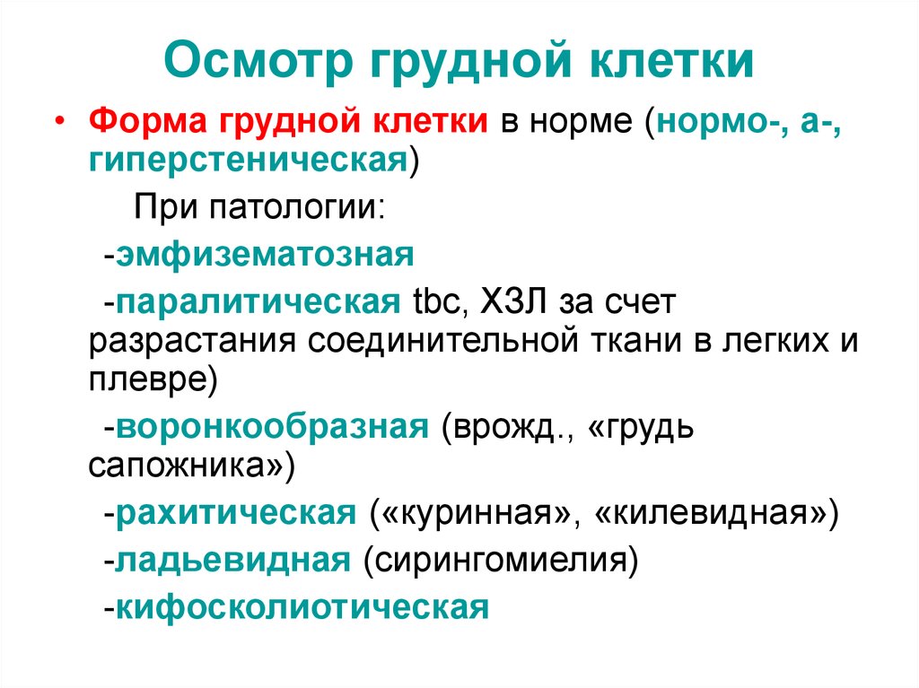 Осмотр грудной. Критерии осмотра грудной клетки. Осмотр грудной клетки в норме. Осмотр форма грудной клетки. Форма грудной клетки в норме и при патологии.