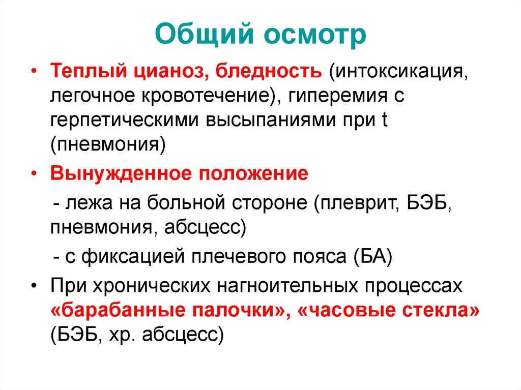 Основной осмотр. Пневмония общий осмотр. Общий осмотр при пневмонии. Данные осмотра при пневмонии. Очаговая пневмония осмотр.