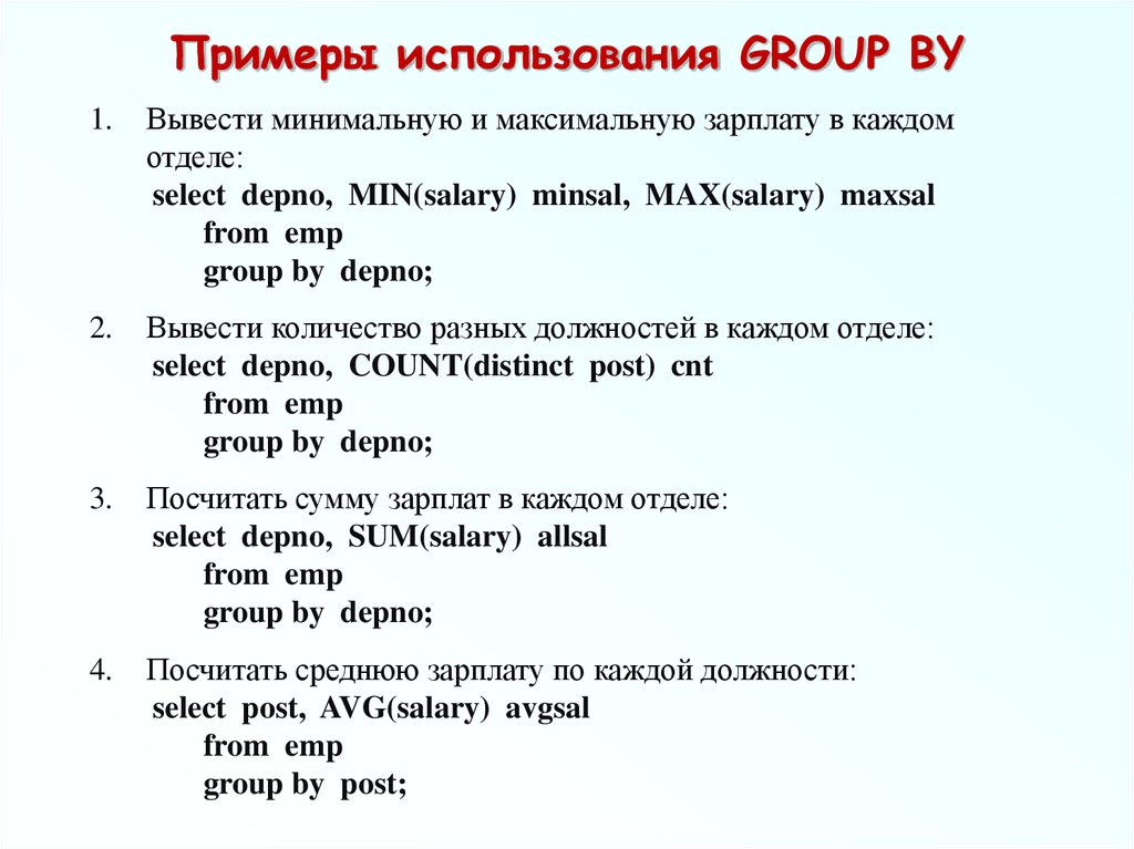 Примеры использования GROUP BY