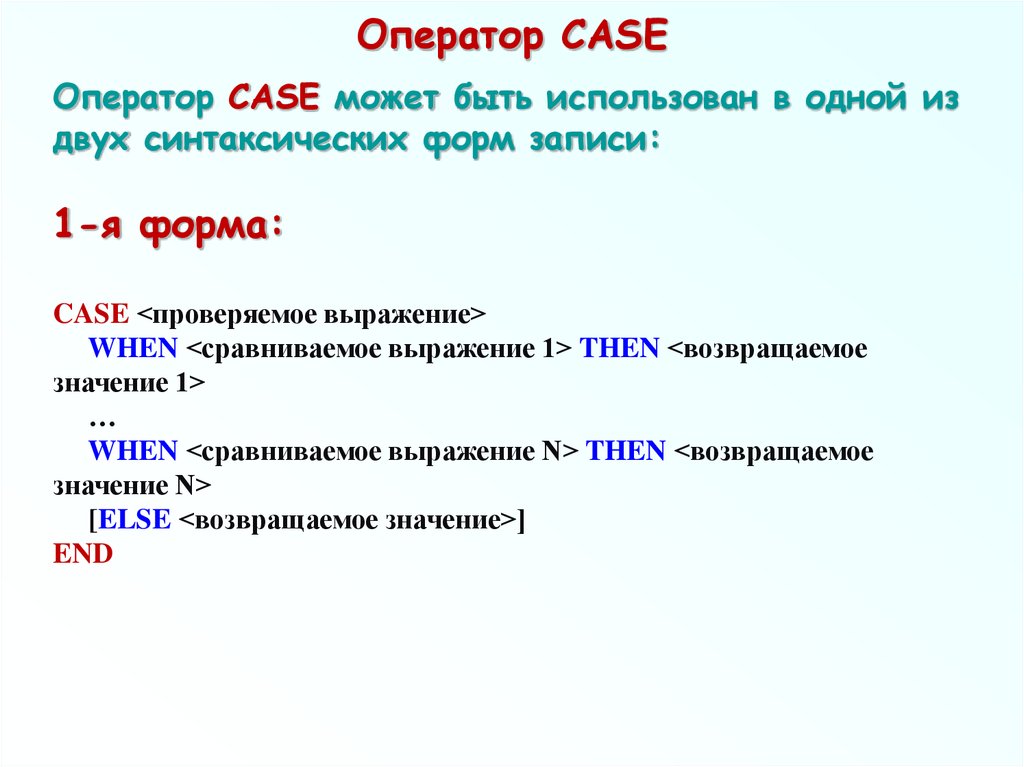 Оператор CASE