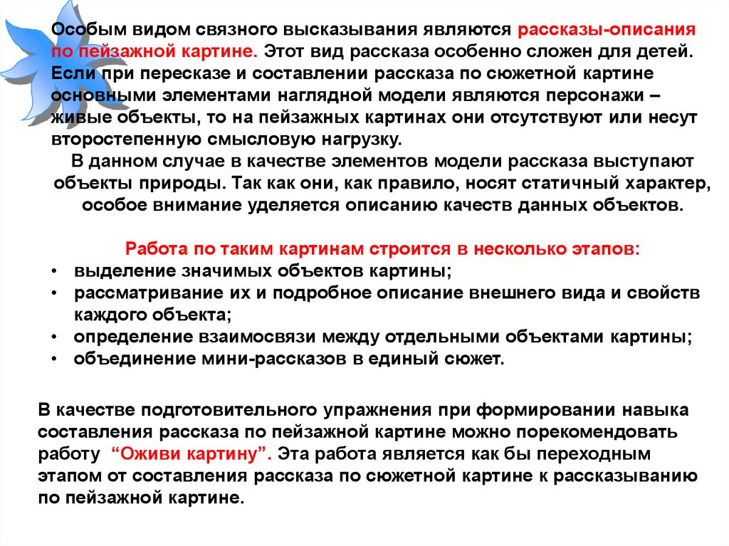 Связного высказывания. Методику рассматривания пейзажных картин.. Рассказ описание методика. Методика обучения детей составлению рассказов по пейзажной картине. Составление Связного высказывания.