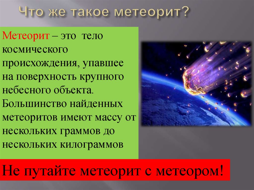 Что же такое метеорит?