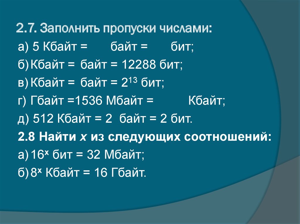 Кбайт содержит. Заполнить пропуски числами Кбайт байт бит. Заполнить пропуски числами Кбайт байт 12288 бит. Бит байт Кбайт 16384 ... 2 .... 512 .... 49152 ..... ..... ... ... 2,5. 512 Кбайт 2 байт.