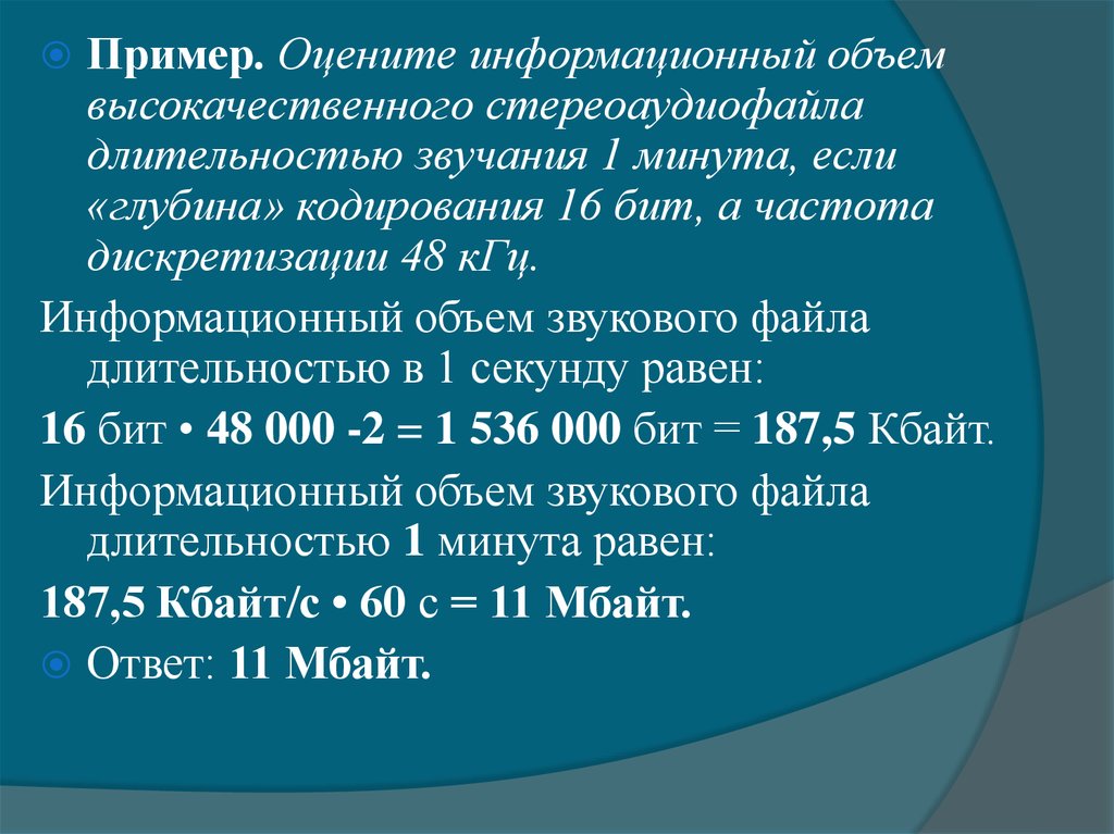 Частота 48 кгц. Оцените информационный объем. Глубина кодирования – 16 бит. Информационный объем стереоаудиофайла. Информационный объем частота.