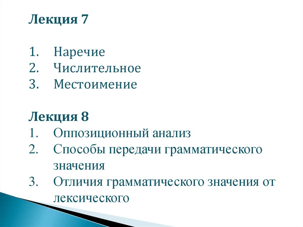 Числительное наречие. Оппозиционный анализ. Наречие цифра 3. Оппозиционный анализ слова. Оппозиционный анализ онлайн обучения.