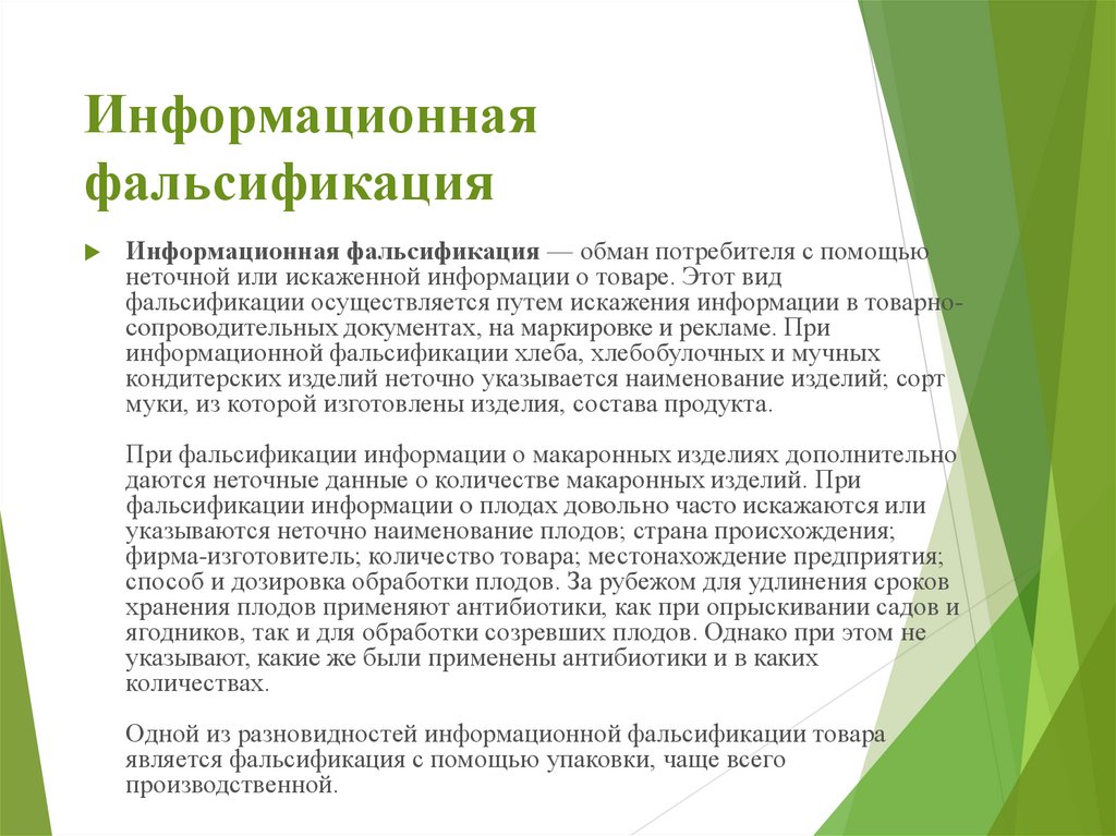 Информационная фальсификация. Информационная фальсификация товаров. Наименования информационная фальсификация товаров. Фабрикация информационных данных.