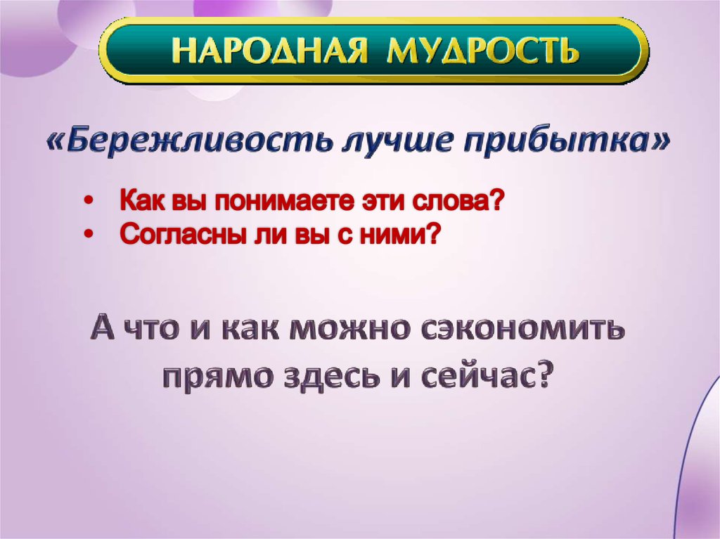 Экономическая бережливость. Что такое бережливость определение. Бережливость лучше прибытка. "Бережливость лучше прибытка" поговорка. Поговорки про бережливость.