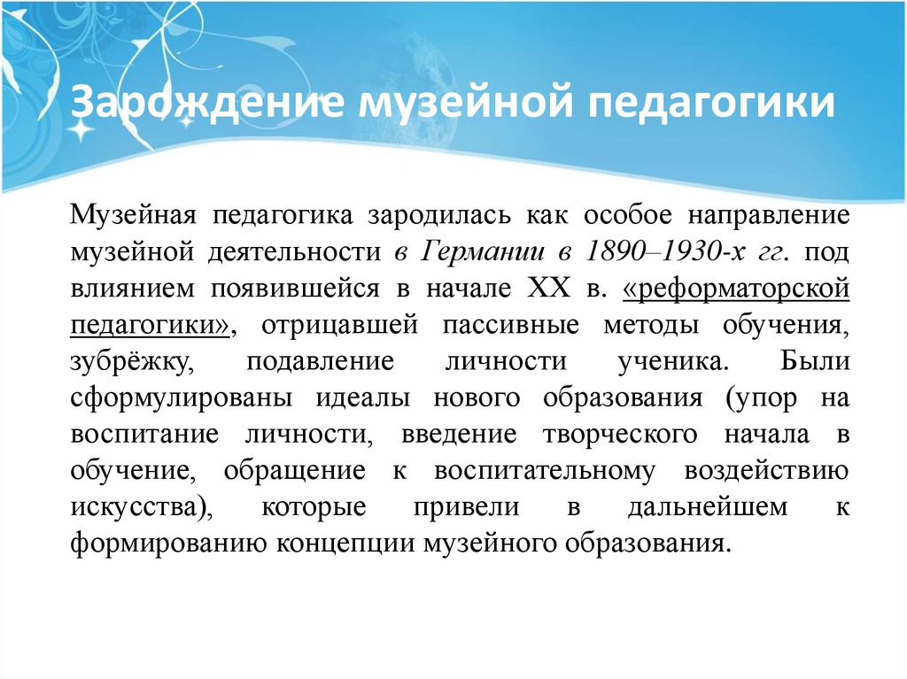 Музейная педагогика. Зарождение музейной педагогики. Становление музейной педагогики в России. Цитаты о музейной педагогике. Иванова Музейная педагогика.