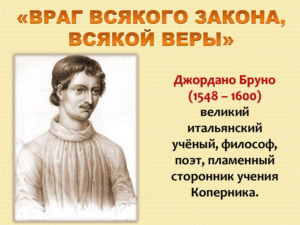 Рождение новой науки 7 класс. Джордано Бруно (1548-1600). Рождение новой европейской науки Джордано Бруно 7 класс презентация. Рождение новой европейской науки Николай Коперник Джордано Бруно. Враг всякого закона всякой веры.