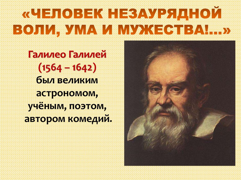 Рождение новой науки. Человек незаурядной воли ума и Мужества. Галилео Галилей человек незаурядной воли ума и Мужества. Рождение новой европейской науки Галилео Галилей. Человек незаурядной воли ума и Мужества кратко.