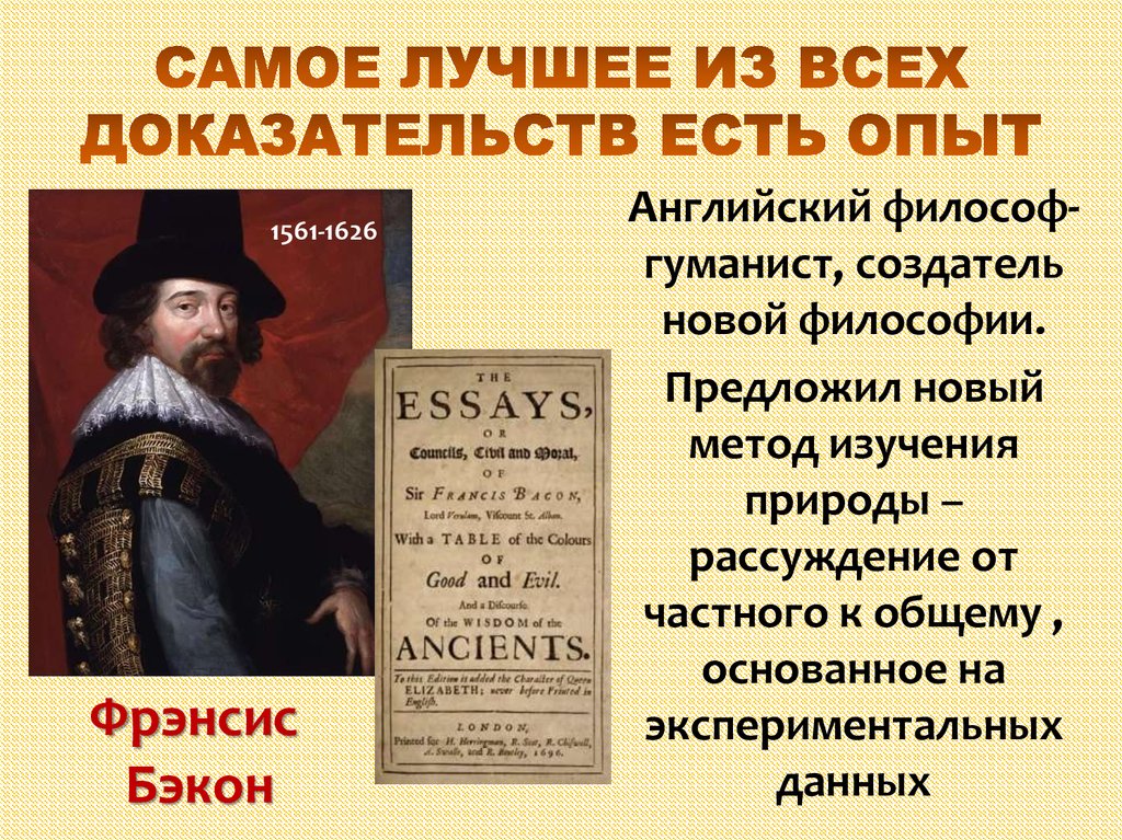 Новая европейская наука. Самое лучшее из всех доказательств есть опыт. Рождение новой европейской науки презентация. Френсис бекон самое лучшее из всех доказательств есть опыт...». Самое лучшее доказательство есть опыт.