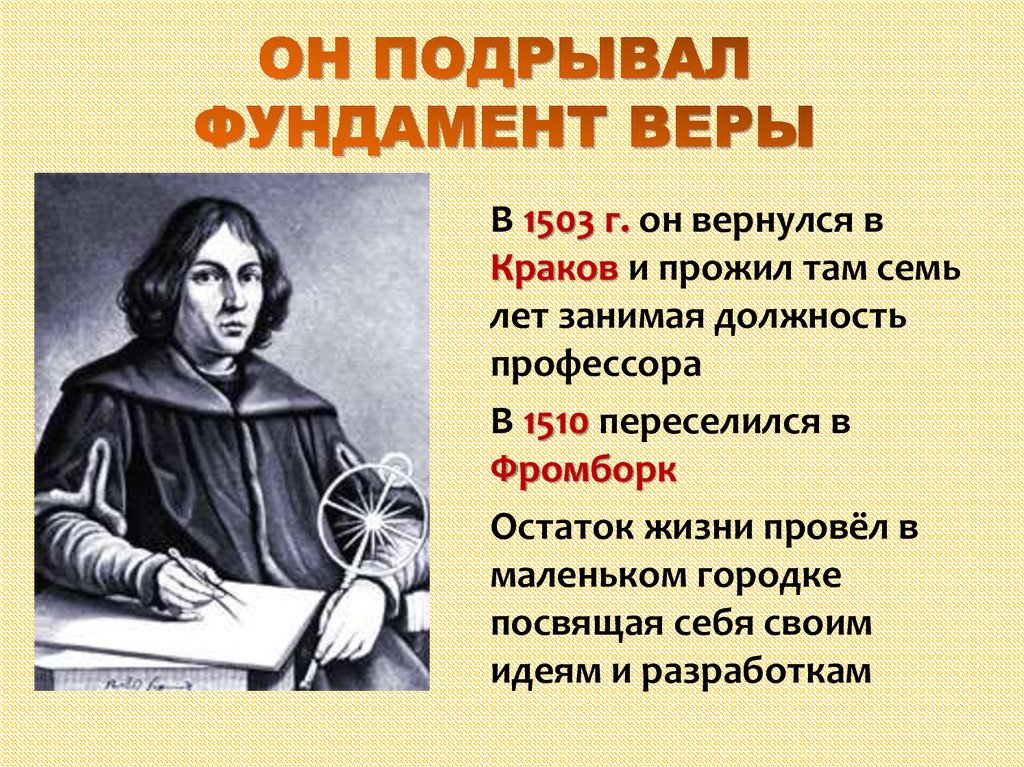 История 7 класс рождение европейской науки. Рождение новой европейской науки. Он подрывал фундамент веры. Презентация на тему рождение новой европейской науки. Рождение новой европейской науки 7 класс.